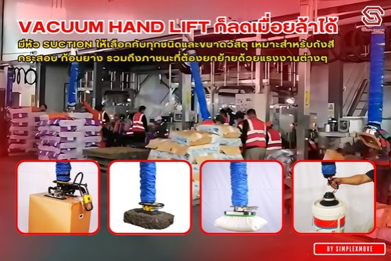 Vacuum Hand Lift ก็ลดเมื่อยล้าได้